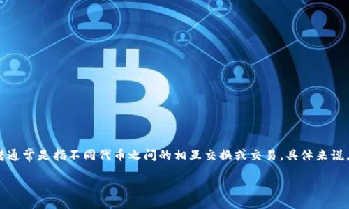 在加密货币和区块链的领域，