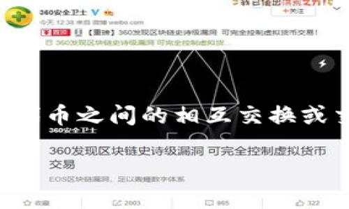 在加密货币和区块链的领域，