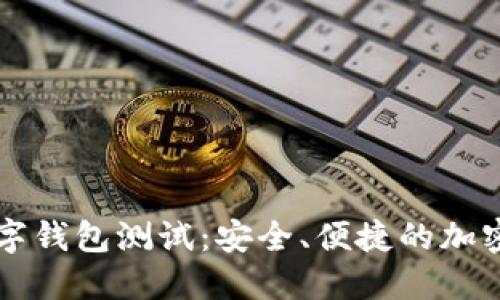 以太坊数字钱包测试：安全、便捷的加密资产管理