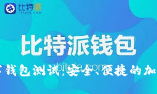 以太坊数字钱包测试：安全、便捷的加密资产管理