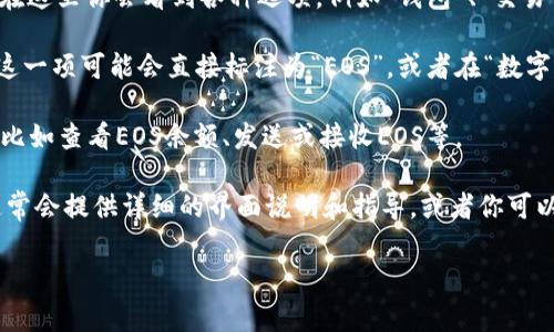 在TokenIm中，EOS标签通常位于用户界面或功能菜单的特定部分。具体位置可能因版本更新而有所不同，但一般情况下，可以按照以下步骤找到EOS标签：

1. **登录账户**：首先，确保你已经成功登录你的TokenIm账户。

2. **导航菜单**：查看主界面的导航菜单，通常在屏幕的左侧或顶部。在这里你会看到各种选项，例如“钱包”、“交易”、“市场”等。

3. **寻找EOS相关选项**：在菜单中寻找“EOS”或“资产”相关的标签。这一项可能会直接标注为“EOS”，或者在“数字资产”或“代币”分类下。

4. **访问EOS界面**：点击找到的EOS标签，进入EOS相关的功能页面，比如查看EOS余额、发送或接收EOS等。

如果你还是找不到，建议查看TokenIm的帮助文档或用户支持渠道，通常会提供详细的界面说明和指导。或者你可以询问社区论坛中的其他用户，他们或许能提供进一步的帮助和建议。 

希望这些信息能对你有所帮助！