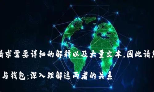 提示：您的请求需要详细的解释以及大量文本，因此请您耐心阅读。

区块链账户与钱包：深入理解这两者的关系