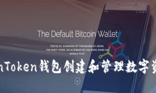 如何通过TokenToken钱包创建和管理数字资产的图解指南