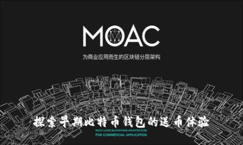 探索早期比特币钱包的送币体验