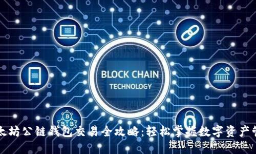 以太坊公链钱包交易全攻略：轻松掌握数字资产管理