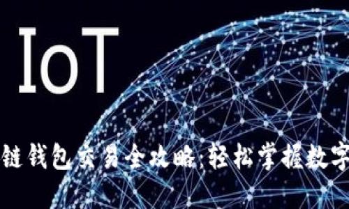 以太坊公链钱包交易全攻略：轻松掌握数字资产管理