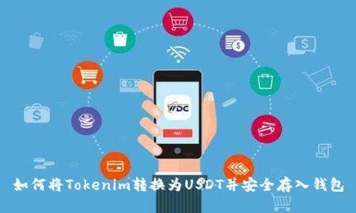 如何将Tokenim转换为USDT并安全存入钱包