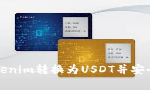 如何将Tokenim转换为USDT并安全存入钱包