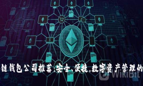 北美区块链钱包公司推荐：安全、便捷，数字资产管理的最佳选择