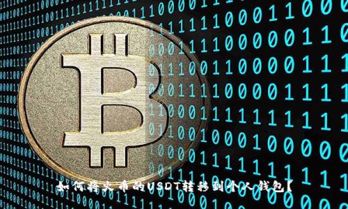 如何将火币的USDT转移到个人钱包？