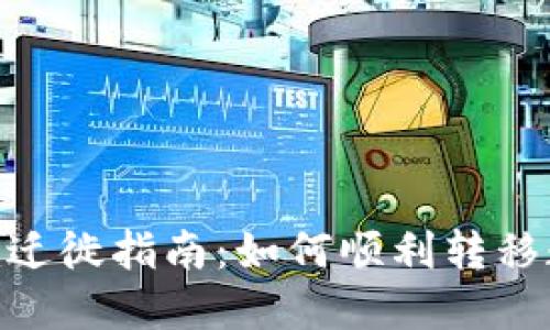 tokenim迁徙指南：如何顺利转移数字资产