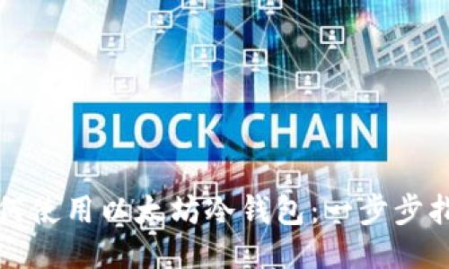 如何使用以太坊冷钱包：一步步指南