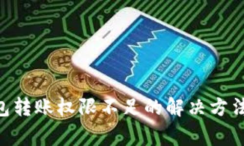 Tokenim钱包转账权限不足的解决方法与注意事项