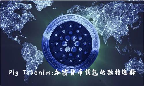 Pig Tokenim：加密货币钱包的独特选择