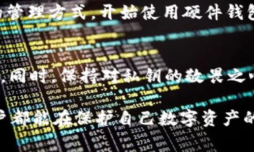 在区块链和加密货币的领域，TokenIM是一款应用程序，它主要涉及数字资产的管理和交易。TokenIM的私钥是用户在使用该应用程序管理数字资产时非常重要的一部分。下面我将详细解释TokenIM私钥的作用、重要性以及用户需注意的事项。

1. 什么是TokenIM私钥？
TokenIM私钥是用户唯一的、机密的代码段，类似于一把锁的钥匙。它用于证明用户对其数字资产的所有权，并允许用户执行交易、管理资产或访问他们的区块链账户。私钥在加密货币交易中至关重要，因为它决定了谁能够控制和转移资金。

2. 私钥的功能
私钥的主要功能包括：
ul
    listrong授权交易：/strong每当用户想要发送或接收加密货币时，都需要使用其私钥进行签名，从而授权该交易。没有私钥，其他人无法操作您的资产。/li
    listrong访问数字资产：/strong用户需要私钥才能访问和管理其在TokenIM上的所有数字资产。如果私钥被丢失或泄露，用户将可能永远失去对其资产的控制。/li
    listrong增强安全性：/strong将私钥与对应的公钥结合使用，可以有效地实现加密和解密，确保交易的安全性和隐私性。/li
/ul

3. 为什么私钥如此重要？
“私钥就是你的资产！”这句话深刻地表达了私钥在加密货币世界中的重要性。假如用户的私钥被他人获取，该用户的所有资产就面临被盗风险。另外，用户必须确保他们的私钥不会被遗失，因为一旦丢失，相关的数字资产也将无法恢复。

4. 如何安全管理私钥？
安全地管理私钥至关重要，以下是一些实用建议：
ul
    listrong使用硬件钱包：/strong硬件钱包是一种专门用于存储私钥的物理设备，可以在很大程度上减少黑客攻击的风险。/li
    listrong备份私钥：/strong将私钥的备份存放在多个安全的位置，确保即使一个副本丢失，您仍然可以找到另一份副本。/li
    listrong设置复杂的密码：/strong在TokenIM应用上设置强密码，确保其他人无法轻易访问您的账户。/li
/ul

5. 个人经验分享
我在使用TokenIM时，也曾经历过私钥的管理过程。起初，我并不重视私钥的安全性，导致我的一些资产遭受到潜在的威胁。但是在学习和了解之后，我改变了我的管理方式，开始使用硬件钱包保存私钥，建立起了良好的备份习惯。每次看到我的数字资产安全地存储着，真是感到无比欣慰！

6. 结论
在区块链和加密货币的世界里，私钥不仅是一串代码，更是用户资产安全的保障。通过了解私钥的作用，用户可以更好地管理自己的数字资产，避免不必要的损失。同时，保持对私钥的敬畏之心，增强安全意识，是每个数字资产持有者应尽的责任与义务。多么令人振奋的是，随着更多人对区块链技术的理解和应用，整个生态系统也在不断地发展和成熟！

通过上述论述，关于TokenIM私钥的具体作用、管理方式及其重要性都得到了充分的说明，有助于用户更深入地理解区块链的安全性与私钥的意义。希望每位用户都能在保护自己数字资产的同时，享受数字经济带来的便利与乐趣！