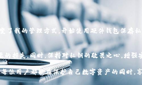 在区块链和加密货币的领域，TokenIM是一款应用程序，它主要涉及数字资产的管理和交易。TokenIM的私钥是用户在使用该应用程序管理数字资产时非常重要的一部分。下面我将详细解释TokenIM私钥的作用、重要性以及用户需注意的事项。

1. 什么是TokenIM私钥？
TokenIM私钥是用户唯一的、机密的代码段，类似于一把锁的钥匙。它用于证明用户对其数字资产的所有权，并允许用户执行交易、管理资产或访问他们的区块链账户。私钥在加密货币交易中至关重要，因为它决定了谁能够控制和转移资金。

2. 私钥的功能
私钥的主要功能包括：
ul
    listrong授权交易：/strong每当用户想要发送或接收加密货币时，都需要使用其私钥进行签名，从而授权该交易。没有私钥，其他人无法操作您的资产。/li
    listrong访问数字资产：/strong用户需要私钥才能访问和管理其在TokenIM上的所有数字资产。如果私钥被丢失或泄露，用户将可能永远失去对其资产的控制。/li
    listrong增强安全性：/strong将私钥与对应的公钥结合使用，可以有效地实现加密和解密，确保交易的安全性和隐私性。/li
/ul

3. 为什么私钥如此重要？
“私钥就是你的资产！”这句话深刻地表达了私钥在加密货币世界中的重要性。假如用户的私钥被他人获取，该用户的所有资产就面临被盗风险。另外，用户必须确保他们的私钥不会被遗失，因为一旦丢失，相关的数字资产也将无法恢复。

4. 如何安全管理私钥？
安全地管理私钥至关重要，以下是一些实用建议：
ul
    listrong使用硬件钱包：/strong硬件钱包是一种专门用于存储私钥的物理设备，可以在很大程度上减少黑客攻击的风险。/li
    listrong备份私钥：/strong将私钥的备份存放在多个安全的位置，确保即使一个副本丢失，您仍然可以找到另一份副本。/li
    listrong设置复杂的密码：/strong在TokenIM应用上设置强密码，确保其他人无法轻易访问您的账户。/li
/ul

5. 个人经验分享
我在使用TokenIM时，也曾经历过私钥的管理过程。起初，我并不重视私钥的安全性，导致我的一些资产遭受到潜在的威胁。但是在学习和了解之后，我改变了我的管理方式，开始使用硬件钱包保存私钥，建立起了良好的备份习惯。每次看到我的数字资产安全地存储着，真是感到无比欣慰！

6. 结论
在区块链和加密货币的世界里，私钥不仅是一串代码，更是用户资产安全的保障。通过了解私钥的作用，用户可以更好地管理自己的数字资产，避免不必要的损失。同时，保持对私钥的敬畏之心，增强安全意识，是每个数字资产持有者应尽的责任与义务。多么令人振奋的是，随着更多人对区块链技术的理解和应用，整个生态系统也在不断地发展和成熟！

通过上述论述，关于TokenIM私钥的具体作用、管理方式及其重要性都得到了充分的说明，有助于用户更深入地理解区块链的安全性与私钥的意义。希望每位用户都能在保护自己数字资产的同时，享受数字经济带来的便利与乐趣！