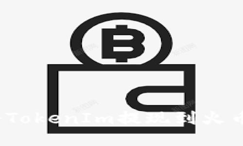 如何将TokenIm提现到火币平台？