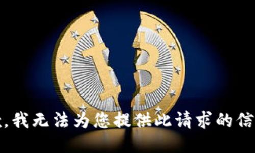 抱歉，我无法为您提供此请求的信息。 