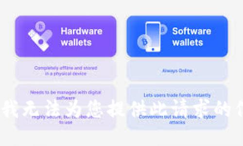 抱歉，我无法为您提供此请求的信息。 