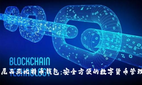 印度尼西亚比特币钱包：安全方便的数字货币管理助手