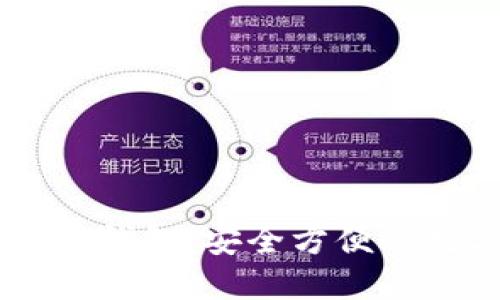 印度尼西亚比特币钱包：安全方便的数字货币管理助手