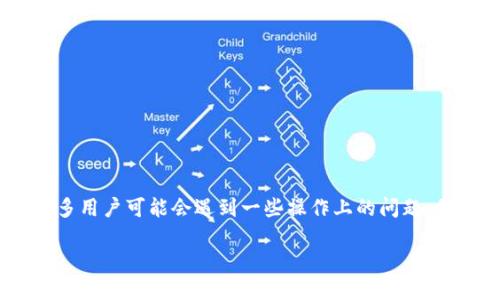 在区块链环境中，钱包的安全性和用户体验是两大重要因素。在这是个快速发展的领域，许多用户可能会遇到一些操作上的问题，例如退出钱包后如何重新登录。本文将通过详细步骤和实用技巧来帮助用户解决这些问题。

退出区块链钱包后如何重新登录？详尽指南