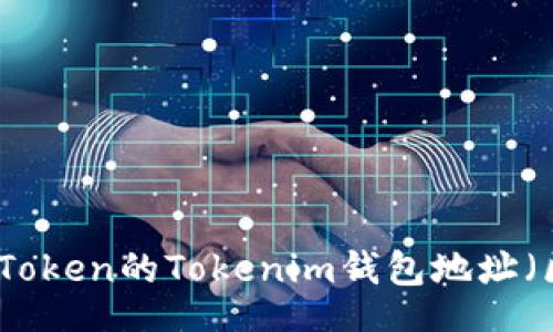 bao
如何区分和使用Token的Tokenim钱包地址（区分大小写字母）