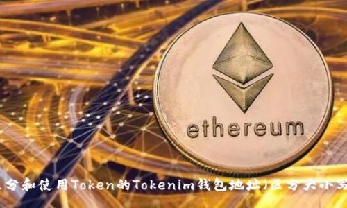 bao
如何区分和使用Token的Tokenim钱包地址（区分大小写字母）