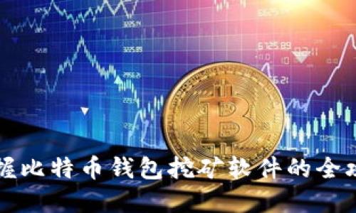 掌握比特币钱包挖矿软件的全攻略