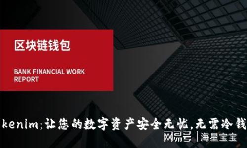 Tokenim：让您的数字资产安全无忧，无需冷钱包