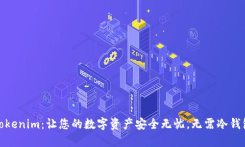Tokenim：让您的数字资产安全无忧，无需冷钱包