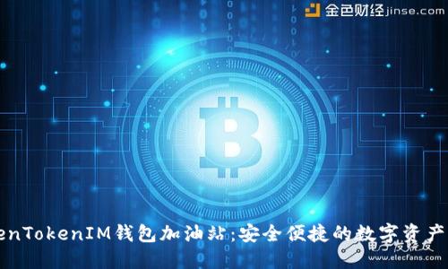 探索TokenTokenIM钱包加油站：安全便捷的数字资产管理平台