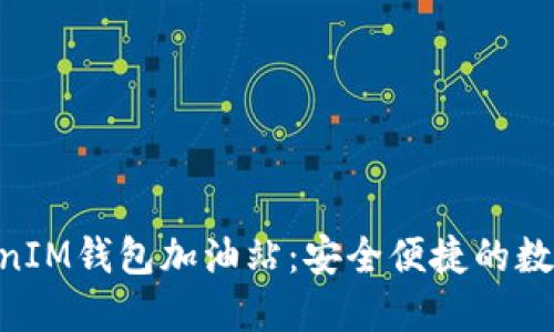 探索TokenTokenIM钱包加油站：安全便捷的数字资产管理平台