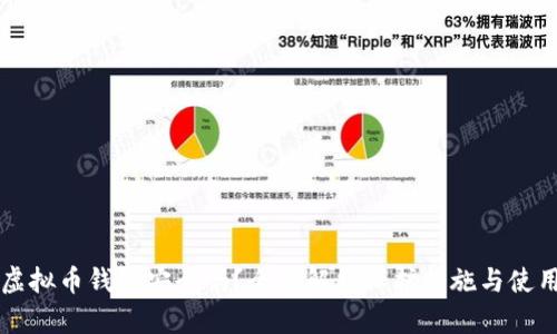 汇旺虚拟币钱包安全吗？全面解析保护措施与使用提示