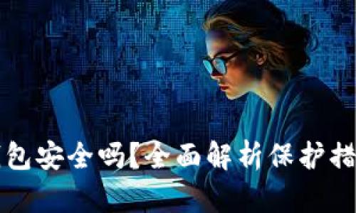 汇旺虚拟币钱包安全吗？全面解析保护措施与使用提示