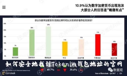 如何安全地找到Tokenim钱包地址的官网