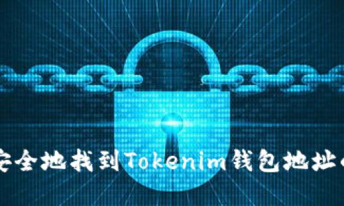 如何安全地找到Tokenim钱包地址的官网