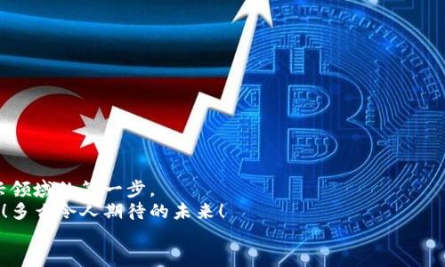   最新比特币钱包注册教程/  

 guanjianci 比特币, 钱包注册, 加密货币/ guanjianci 

引言：为什么你需要一个比特币钱包
在如今的数字经济时代，比特币作为一种颠覆性的加密货币，吸引了众多投资者和科技爱好者的目光。想象一下，当你拿起手机，轻松地进行全球范围内的即时支付，或是看到你的投资在夜间飙升，多么令人振奋！然而，在这过程中的第一步，就是需要注册一个安全可靠的比特币钱包。下面，我们将详细介绍注册比特币钱包的全步骤，帮助你顺利开启这场数字财富的旅程。

第一步：选择合适的钱包类型
比特币钱包大体分为三种类型：桌面钱包、移动钱包和在线钱包。在选择钱包时，你需要考虑自己的需求与使用场景。
ul
    listrong桌面钱包/strong：适用于对安全性有较高要求的用户。此类钱包仅能在电脑上使用，且通常离线存储私钥，安全性较高。但使用上可能不如移动钱包便捷。/li
    listrong移动钱包/strong：这类钱包适合日常交易与使用，方便携带。基本上，你可以在任何有网络的地方轻松进行交易。很多移动钱包还集成了二维码扫描功能，使得支付变得更为简单。但要注意选择信誉良好的应用，以免个人资产遭到侵犯。/li
    listrong在线钱包/strong：这类钱包可以通过浏览器访问，便于迅速交易与管理。然而，它们的安全性相对较低，易受黑客攻击，因此不建议存储大量的比特币。/li
/ul

第二步：下载并安装钱包应用
一旦你决定了钱包类型，就可以开始下载安装钱包应用。以移动钱包为例，你可以在苹果App Store或安卓的Google Play商店中寻找热门的钱包应用。在这里，我们推荐几个较为知名的比特币钱包应用：
ul
    liCoinbase Wallet/li
    liBlockchain Wallet/li
    liExodus/li
    liTrust Wallet/li
/ul
找到合适的应用后，点击“下载”按钮，安装完成后即可打开应用程序。哦，真是一种令人期待的感觉！

第三步：创建新账户
打开钱包应用后，你将看到一个“创建新账户”或“注册”的选项。点击它，系统将引导你完成注册流程。
ul
    listrong设置安全密码/strong：首先，你需要为你的账户设置一个安全的密码。这个密码不仅要包含字母与数字，还最好加入一些特殊字符，以增强安全性。记住，对你的财富进行投资，从选择一个强密码开始！/li
    listrong备份助记词/strong：接下来，系统会生成一组助记词。这是恢复你钱包的唯一方式，一旦丢失，将无法再找回你的比特币。请务必将其妥善保管，可以将其写在纸上，并放在一个安全的地方。多么重要的保障啊！/li
/ul

第四步：验证身份
许多钱包应用可能会要求你进行身份验证，以防止欺诈行为。这可能包括上传身份证明文件、上传自拍照等步骤。虽然这是一个相对繁琐的过程，但这是为了保护你的账户和资产安全！坚信通过这一切，后续的交易会更加安全无忧。

第五步：充入比特币
完成注册后，你就可以开始充入比特币。在钱包主界面，通常会有一个“接收”或“存款”选项，点击后会显示一个二维码和比特币地址。你可以将这些信息分享给其他人，或者在其他交易平台进行转账。
通过不同交易平台如Coinbase、Binance等，你可以方便地购买比特币并将其发送至你的钱包地址。想象一下，当你的比特币陡然升值时，那种欣喜若狂的感觉！

第六步：安全防护措施
在开始使用钱包交易之前，了解一些安全防护措施至关重要。保护你的资产，不容忽视！以下是一些建议：
ul
    li定期改变密码，不要使用与其它账户相同的密码。/li
    li启用双重身份验证（2FA），为你的账户增加一层保护。/li
    li保持应用更新，确保使用最新的安全补丁。/li
/ul

总结：开启你的比特币之旅
现在，你已经成功注册了一个比特币钱包，未来更是充满了无限可能。无论你是投资者、交易者还是对加密货币感兴趣的普通用户，比特币钱包都是你进入这一新兴领域的第一步。
比特币的世界犹如一幅绚丽的画卷，无论市场的波动如何，每一次的投资都充满了冒险与期待。让我们共同加入这场数字货币的盛宴，感受科技与金融的完美融合！多么令人期待的未来！
希望这篇详细教程对你有所帮助，让我们一起在比特币的海洋中遨游吧！