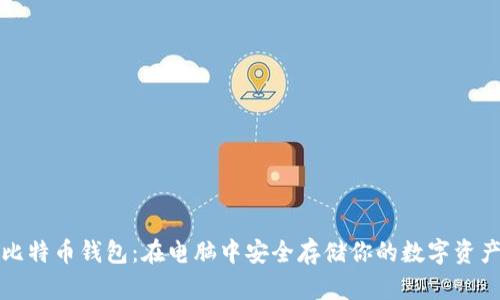比特币钱包：在电脑中安全存储你的数字资产