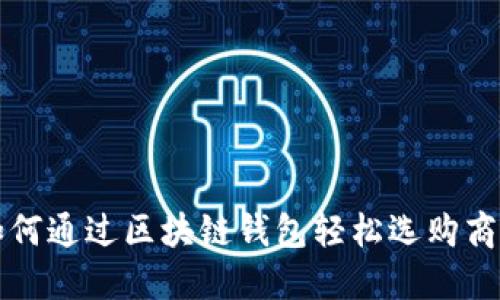 如何通过区块链钱包轻松选购商品
