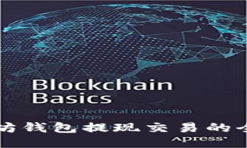以太坊钱包提现交易的全攻略