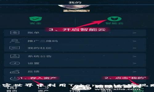 如何在加密世界中利用Tokenomics实现财富增长？