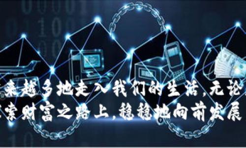   最安全的虚拟币钱包dApp使用指南！ / 
 guanjianci 虚拟币，钱包，dApp /guanjianci 

引言：数字资产的新时代
在短短几年间，虚拟货币已经从一个小众市场发展成为全球金融的热门话题。无论是在社交媒体上，还是在新闻网站中，你几乎都能看到关于比特币、以太坊等数字资产的相关报道。这一切的背后，离不开安全可靠的虚拟币钱包，而dApp（去中心化应用程序）作为新技术的代表，正逐步成为用户管理数字资产的新选择！

什么是虚拟币钱包dApp？
在深入了解虚拟币钱包dApp之前，我们必须先弄清楚什么是“虚拟币钱包”。简单来说，虚拟币钱包是一种用来存储、发送和接收加密货币的工具。与传统钱包存放纸币和硬币不同，虚拟币钱包实际上是以数字形式记录你所拥有的资产。
dApp则是“去中心化应用”的缩写，指的是那些运行在区块链上，并且没有单一控制者的应用程序。它们通过智能合约实现自动化的操作，消除了中介的需求。因此，虚拟币钱包dApp不仅提供了存储和交易功能，更重要的是保证了用户资产的安全和隐私！

为何选择虚拟币钱包dApp？
使用虚拟币钱包dApp有许多优点，以下几点尤为突出：
ul
listrong安全性高：/strong由于去中心化的特性，黑客攻击的风险大大降低，用户可以掌握自己的私钥，确保资产安全！多么令人振奋！/li
listrong隐私保护：/strongdApp通常不需要用户提供个人信息，保护用户隐私，符合当今社会对安全和隐私的高需求。/li
listrong便捷性：/strong用户只需用数字货币地址即可进行交易，无需复杂的绑定和验证流程，极大提升使用体验。/li
listrong功能多样：/strongdApp不仅支持基本的转账和接收功能，还能进行更多复杂的操作，如质押、交易、借贷等，满足不同用户的需求！/li
/ul

dApp钱包的工作原理
dApp钱包运行于区块链网络之上，常见的有以太坊、波卡等区块链平台。用户首先需要下载一个支持的dApp钱包应用，然后通过生成的助记词或私钥来创建钱包。
每当用户需要转账或进行其他操作时，钱包会通过智能合约自动处理请求。由于所有交易记录都存储在区块链上，因此其不可篡改性确保了交易的透明性和公信力！

使用dApp钱包的注意事项
尽管虚拟币钱包dApp以上种种优点，但在使用过程中，用户仍需注意以下事项：
ul
listrong保护私钥：/strong私钥是用户资产的唯一钥匙，一旦泄露，资产将面临巨大风险，所以一定要妥善保管！/li
listrong选择可信赖的dApp：/strong市场上存在许多不可信的dApp，用户应选择社区评价较高、知名度较大的钱包，以确保其安全性。/li
listrong保持软件更新：/strong开发者会定期更新dApp以修复错误和漏洞，因此及时更新是非常必要的！/li
listrong了解区块链知识：/strong用户应该具备一定的区块链知识，以便更好地使用和管理自己的数字资产。/li
/ul

如何选择合适的dApp钱包？
选择适合自己的dApp钱包，有几个关键因素值得考虑：
ul
listrong易用性：/strong钱包的界面是否友好、功能是否易于操作，直接影响用户体验。/li
listrong安全性：/strong钱包是否有多重签名、冷存储等安全措施，以确保用户资产安全。/li
listrong费用：/strong不同钱包在交易时收取的手续费可能不同，用户应仔细对比。/li
listrong社区支持：/strong选择一个有活跃社区支持的钱包，可以获得更多的帮助和建议。/li
/ul

一些热门的虚拟币钱包dApp推荐
在众多的虚拟币钱包dApp中，以下几款因其功能强大和用户评价高而受到广泛欢迎：

ul
listrongMetaMask：/strong作为以太坊生态系统中最流行的钱包之一，MetaMask支持浏览器插件和移动端应用，用户可以轻松进行ERC20代币交易和访问去中心化交易所（DEX）。/li
listrongTrust Wallet：/strong这是一款由Binance支持的去中心化钱包，用户不仅可以安全地存储各种类型的加密货币，还能通过内置的去中心化交换服务进行交易！/li
listrongCoinbase Wallet：/strong这是Coinbase推出的一个独立钱包，虽不需要遵循Coinbase账户，但所有功能却依旧便捷。它支持多种数字货币，并提供易于使用的界面！/li
listrongExodus：/strong这是一款非常人性化的钱包，支持桌面和移动设备。用户可以通过图表直观了解资产的变化，非常适合新手！/li
/ul

未来展望：虚拟币钱包dApp的发展趋势
随着区块链技术的不断成熟和普及，未来的虚拟币钱包dApp将会有更广阔的发展前景！我们可以期待以下趋势：
ul
listrong更加智能化：/strong未来的dApp将会不断集成更多智能技术，使用户能够随时随地管理自己的资产。/li
listrong生态系统的整合：/strong随着DeFi（去中心化金融）的兴起，各类dApp钱包将与多个DeFi平台深度集成，为用户提供更全面的金融服务。/li
listrong增强的安全性：/strong随着网络安全技术的不断进步，未来dApp钱包将会实现更高级别的安全防护，让用户的数字资产更加安全。/li
listrong无缝的用户体验：/strong未来的钱包将更加注重用户体验，通过多种手段简化操作流程，让更多人能够轻松使用区块链技术！/li
/ul

结语：迈向数字资产的未来
虚拟币钱包dApp为用户管理数字资产提供了一个全新的方式，让投资和交易变得更加安全与便捷！随着技术的进步与发展，去中心化钱包将越来越多地走入我们的生活，无论是投资、交易，还是日常购物，都可能会用上它们。
在这个充满挑战与机遇的数字时代，我们每个人都有机会成为这一趋势的参与者。只要妥善使用虚拟币钱包dApp，你的数字资产就能在这条探索财富之路上，稳稳地向前发展。面对崭新的未来，让我们共同迈向数字资产的新时代！
