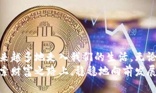   最安全的虚拟币钱包dApp使用指南！ / 
 guanjianci 虚拟币，钱包，dApp /guanjianci 

引言：数字资产的新时代
在短短几年间，虚拟货币已经从一个小众市场发展成为全球金融的热门话题。无论是在社交媒体上，还是在新闻网站中，你几乎都能看到关于比特币、以太坊等数字资产的相关报道。这一切的背后，离不开安全可靠的虚拟币钱包，而dApp（去中心化应用程序）作为新技术的代表，正逐步成为用户管理数字资产的新选择！

什么是虚拟币钱包dApp？
在深入了解虚拟币钱包dApp之前，我们必须先弄清楚什么是“虚拟币钱包”。简单来说，虚拟币钱包是一种用来存储、发送和接收加密货币的工具。与传统钱包存放纸币和硬币不同，虚拟币钱包实际上是以数字形式记录你所拥有的资产。
dApp则是“去中心化应用”的缩写，指的是那些运行在区块链上，并且没有单一控制者的应用程序。它们通过智能合约实现自动化的操作，消除了中介的需求。因此，虚拟币钱包dApp不仅提供了存储和交易功能，更重要的是保证了用户资产的安全和隐私！

为何选择虚拟币钱包dApp？
使用虚拟币钱包dApp有许多优点，以下几点尤为突出：
ul
listrong安全性高：/strong由于去中心化的特性，黑客攻击的风险大大降低，用户可以掌握自己的私钥，确保资产安全！多么令人振奋！/li
listrong隐私保护：/strongdApp通常不需要用户提供个人信息，保护用户隐私，符合当今社会对安全和隐私的高需求。/li
listrong便捷性：/strong用户只需用数字货币地址即可进行交易，无需复杂的绑定和验证流程，极大提升使用体验。/li
listrong功能多样：/strongdApp不仅支持基本的转账和接收功能，还能进行更多复杂的操作，如质押、交易、借贷等，满足不同用户的需求！/li
/ul

dApp钱包的工作原理
dApp钱包运行于区块链网络之上，常见的有以太坊、波卡等区块链平台。用户首先需要下载一个支持的dApp钱包应用，然后通过生成的助记词或私钥来创建钱包。
每当用户需要转账或进行其他操作时，钱包会通过智能合约自动处理请求。由于所有交易记录都存储在区块链上，因此其不可篡改性确保了交易的透明性和公信力！

使用dApp钱包的注意事项
尽管虚拟币钱包dApp以上种种优点，但在使用过程中，用户仍需注意以下事项：
ul
listrong保护私钥：/strong私钥是用户资产的唯一钥匙，一旦泄露，资产将面临巨大风险，所以一定要妥善保管！/li
listrong选择可信赖的dApp：/strong市场上存在许多不可信的dApp，用户应选择社区评价较高、知名度较大的钱包，以确保其安全性。/li
listrong保持软件更新：/strong开发者会定期更新dApp以修复错误和漏洞，因此及时更新是非常必要的！/li
listrong了解区块链知识：/strong用户应该具备一定的区块链知识，以便更好地使用和管理自己的数字资产。/li
/ul

如何选择合适的dApp钱包？
选择适合自己的dApp钱包，有几个关键因素值得考虑：
ul
listrong易用性：/strong钱包的界面是否友好、功能是否易于操作，直接影响用户体验。/li
listrong安全性：/strong钱包是否有多重签名、冷存储等安全措施，以确保用户资产安全。/li
listrong费用：/strong不同钱包在交易时收取的手续费可能不同，用户应仔细对比。/li
listrong社区支持：/strong选择一个有活跃社区支持的钱包，可以获得更多的帮助和建议。/li
/ul

一些热门的虚拟币钱包dApp推荐
在众多的虚拟币钱包dApp中，以下几款因其功能强大和用户评价高而受到广泛欢迎：

ul
listrongMetaMask：/strong作为以太坊生态系统中最流行的钱包之一，MetaMask支持浏览器插件和移动端应用，用户可以轻松进行ERC20代币交易和访问去中心化交易所（DEX）。/li
listrongTrust Wallet：/strong这是一款由Binance支持的去中心化钱包，用户不仅可以安全地存储各种类型的加密货币，还能通过内置的去中心化交换服务进行交易！/li
listrongCoinbase Wallet：/strong这是Coinbase推出的一个独立钱包，虽不需要遵循Coinbase账户，但所有功能却依旧便捷。它支持多种数字货币，并提供易于使用的界面！/li
listrongExodus：/strong这是一款非常人性化的钱包，支持桌面和移动设备。用户可以通过图表直观了解资产的变化，非常适合新手！/li
/ul

未来展望：虚拟币钱包dApp的发展趋势
随着区块链技术的不断成熟和普及，未来的虚拟币钱包dApp将会有更广阔的发展前景！我们可以期待以下趋势：
ul
listrong更加智能化：/strong未来的dApp将会不断集成更多智能技术，使用户能够随时随地管理自己的资产。/li
listrong生态系统的整合：/strong随着DeFi（去中心化金融）的兴起，各类dApp钱包将与多个DeFi平台深度集成，为用户提供更全面的金融服务。/li
listrong增强的安全性：/strong随着网络安全技术的不断进步，未来dApp钱包将会实现更高级别的安全防护，让用户的数字资产更加安全。/li
listrong无缝的用户体验：/strong未来的钱包将更加注重用户体验，通过多种手段简化操作流程，让更多人能够轻松使用区块链技术！/li
/ul

结语：迈向数字资产的未来
虚拟币钱包dApp为用户管理数字资产提供了一个全新的方式，让投资和交易变得更加安全与便捷！随着技术的进步与发展，去中心化钱包将越来越多地走入我们的生活，无论是投资、交易，还是日常购物，都可能会用上它们。
在这个充满挑战与机遇的数字时代，我们每个人都有机会成为这一趋势的参与者。只要妥善使用虚拟币钱包dApp，你的数字资产就能在这条探索财富之路上，稳稳地向前发展。面对崭新的未来，让我们共同迈向数字资产的新时代！