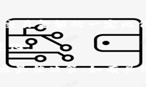 要转换 Tokenim（TKM）为 USDT（泰达币）所需的 TRX（波场币）数量会根据不同的交易所、市场行情以及交易费用而有所变化。因为此类信息动态变化，建议您在具体交易前查看相关交易所的最新汇率和费用。

一般来说，您可以按照以下步骤来了解更具体的信息：

1. **选择交易所**：确定您将在哪里进行交易。常见的交易所有 Binance、Huobi、KuCoin 等。

2. **查看市场行情**：在所选择的交易所，查找 TKM/USDT 的市场交易对，了解当前的汇率。

3. **计算数量**：根据当前汇率计算出您需要的 TKM 数量和对应的 TRX 交易费用。

4. **交易费用**：每个交易所对于交易会收取一定的手续费，可能以固定费用的形式或者按照交易金额的一定比例收取，确保考虑到这一点。

5. **市场波动**：请注意，数字货币市场波动性很大，因此在交易时汇率和费用都有可能迅速变化。

建议您使用加密货币钱包或交易所的工具来便捷地进行这种换算，并保持对市场的关注，以作出最佳决策。如有具体的转换计划，请随时提供更多信息！