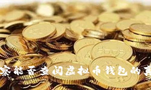 警察能否查阅虚拟币钱包的真相