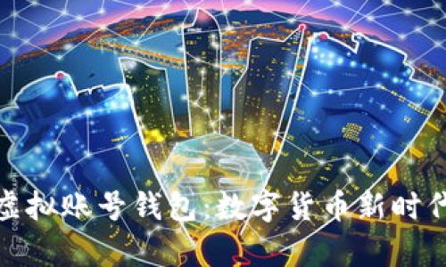 探索泰达币虚拟账号钱包：数字货币新时代的便捷选择