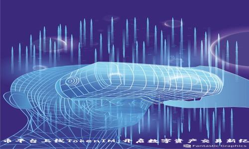 火币平台上线TokenIM：开启数字资产交易新纪元
