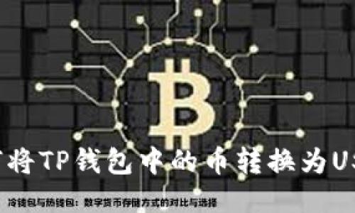 如何将TP钱包中的币转换为USDT？