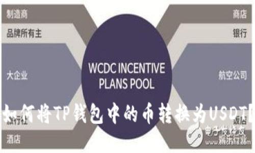如何将TP钱包中的币转换为USDT？